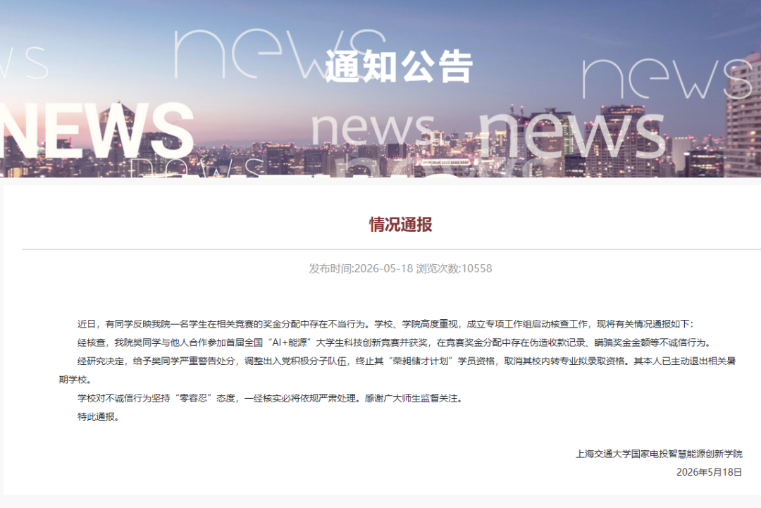 大学生用豆包伪造收据，私吞竞赛奖金！上海交大通报：樊同学被严重警告