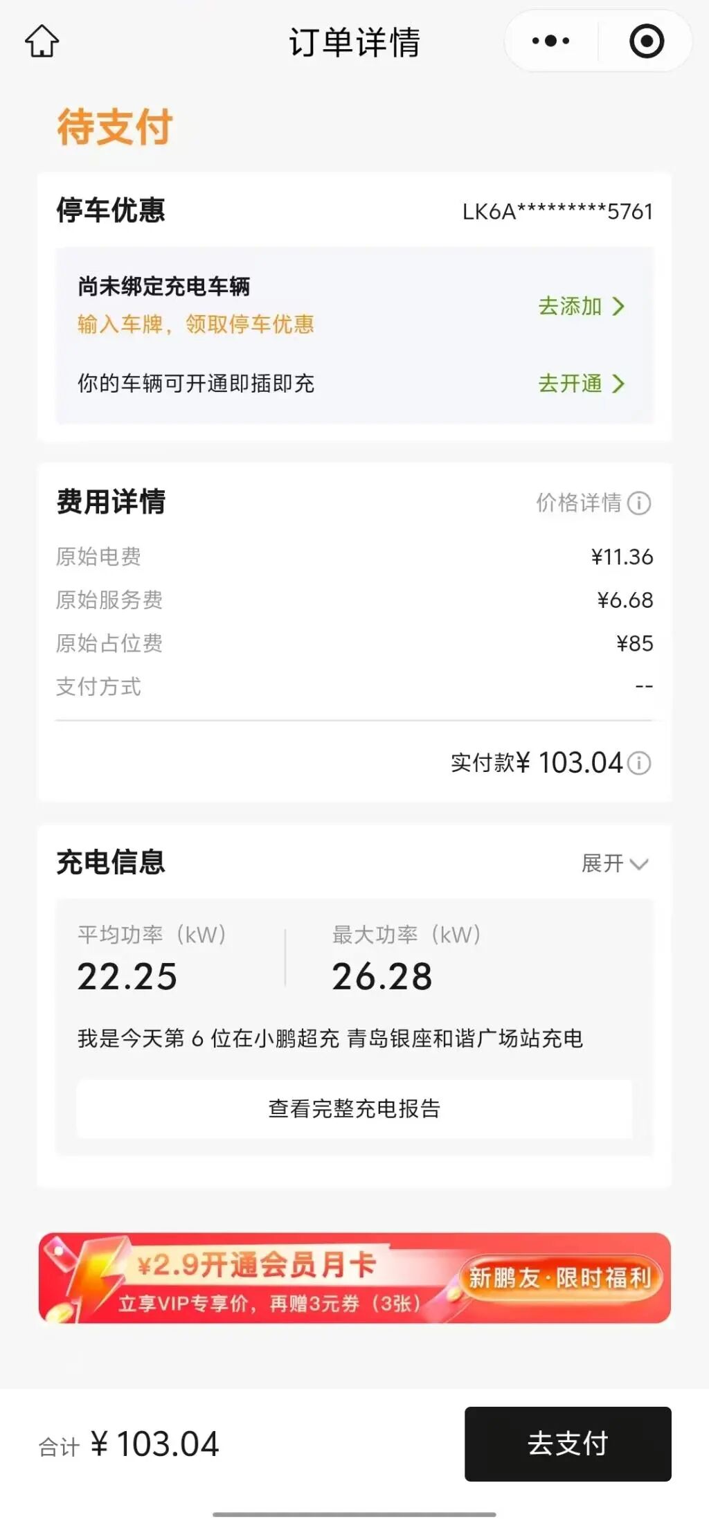 充电花了18元，占位费交了85元！青岛一车主遇“充电刺客”，小鹏称超时每分钟1元