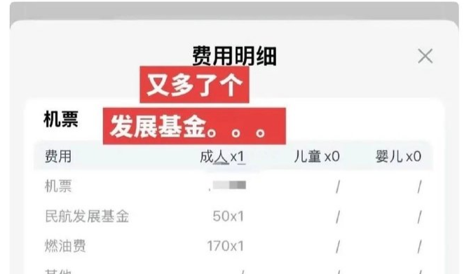 网友称机票多出“民航发展基金”费用，业内人士：就是机建费
