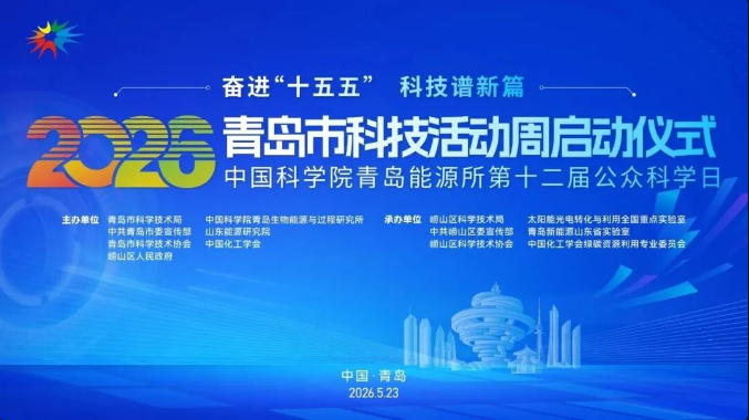 2026年青岛市科技活动周即将启动