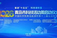 2026年青岛市科技活动周即将启动