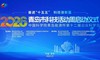 2026年青岛市科技活动周即将启动