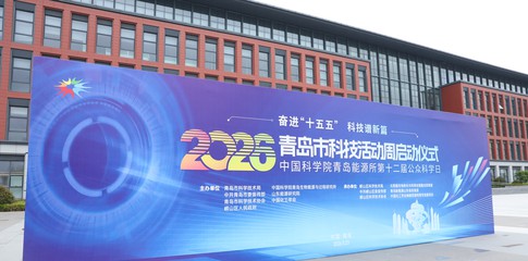 2026年青岛市科技活动周启动 系列活动涌动科创热潮