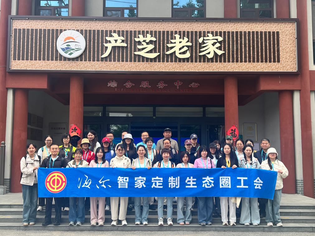 海尔智家工会走进古村·乐享田园微疗养活动圆满举行