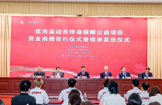 蒙牛集团携手中华全国体育基金会 为运动健儿提供终身保障