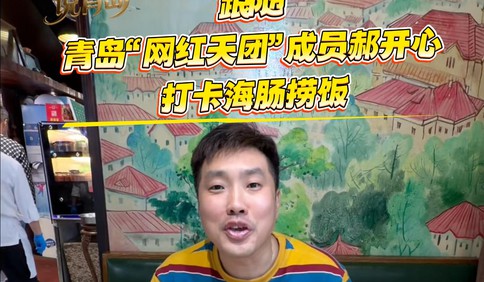 “网红天团”说青岛|跟随青岛“网红天团”成员郝开心，打卡海肠捞饭