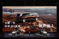 领世而上，再跃巅峰，全新一代问界M9上市，入门即满配，47.98万元起售，发布即刻交付