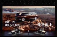 领世而上，再跃巅峰，全新一代问界M9上市，入门即满配，47.98万元起售，发布即刻交付