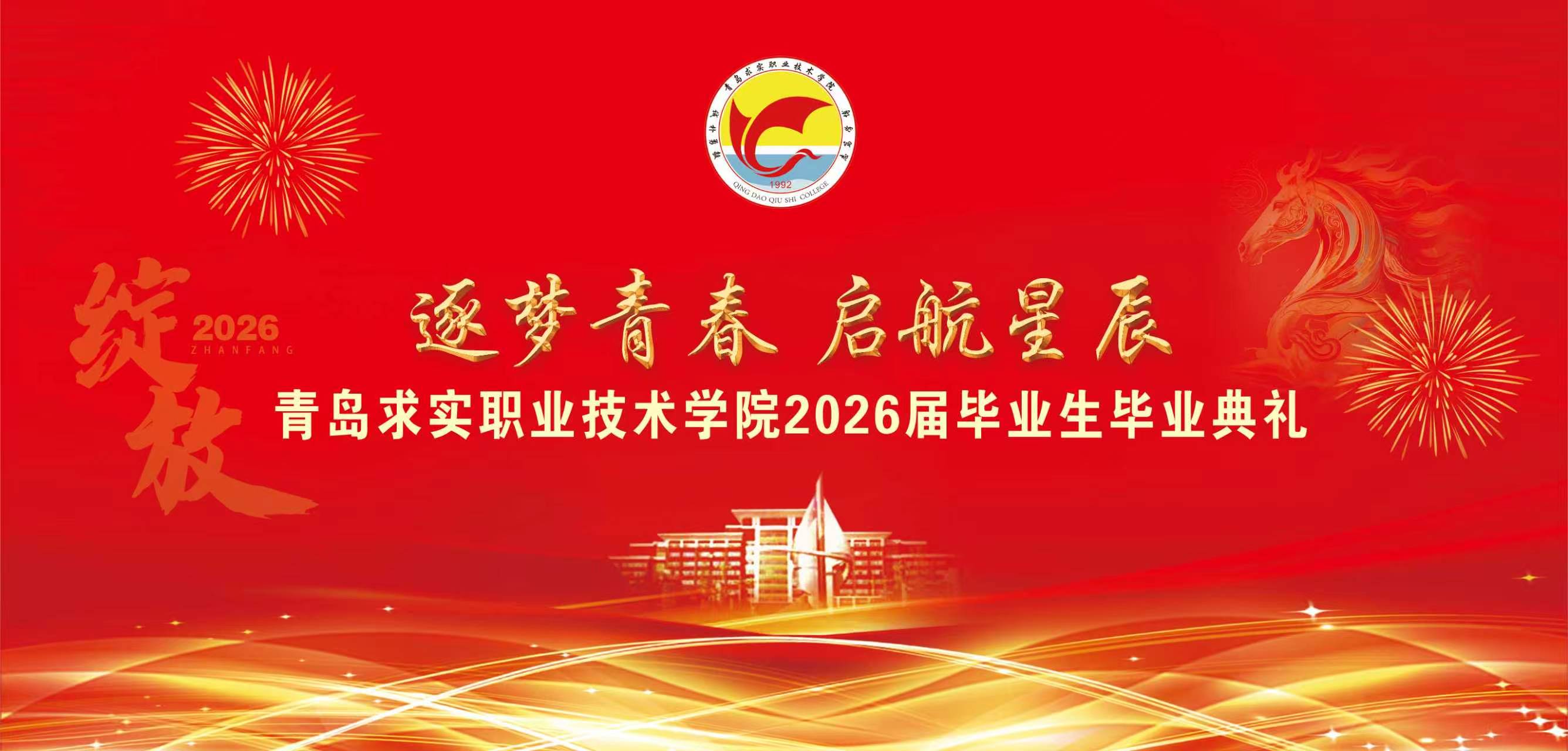 逐梦青春 启航星辰——青岛求实职业技术学院2026届毕业生毕业典礼