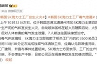 韩国SK海力士工厂发生火灾，对人体有害的氟气泄露，致7人受伤