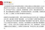 高考命题突出反押题、反套路导向，教育部提示别信AI或“专家”高考押题