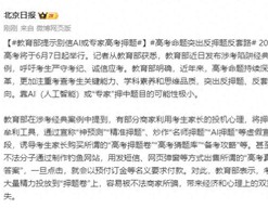 高考命题突出反押题、反套路导向，教育部提示别信AI或“专家”高考押题