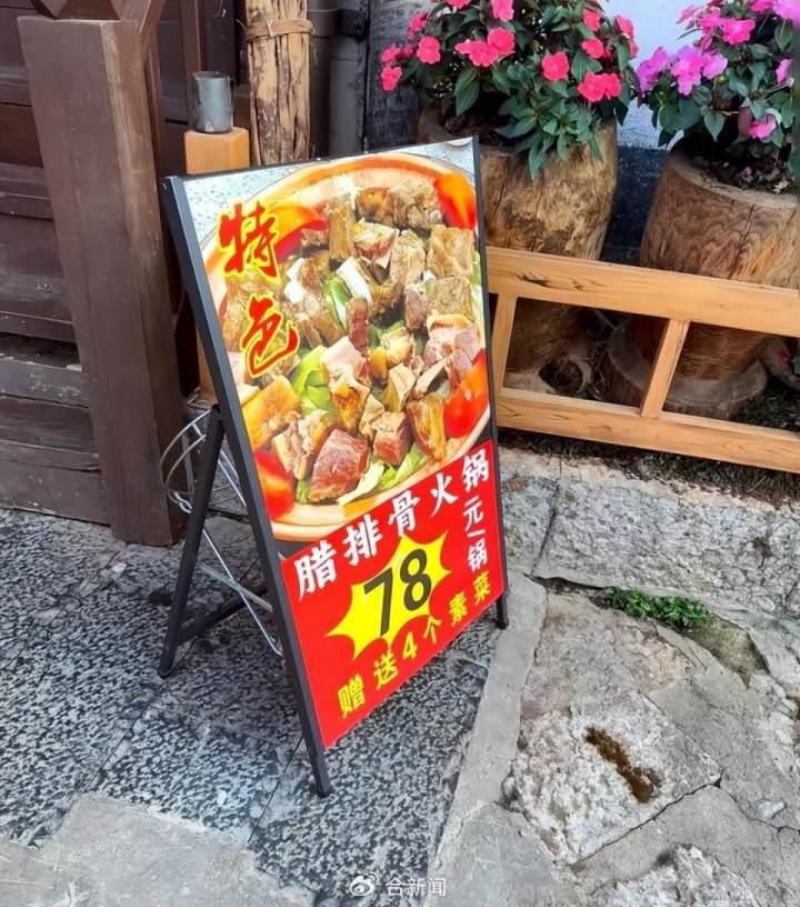 “78元一锅”变“78元半斤”？丽江重罚涉事餐厅，罚款10000元