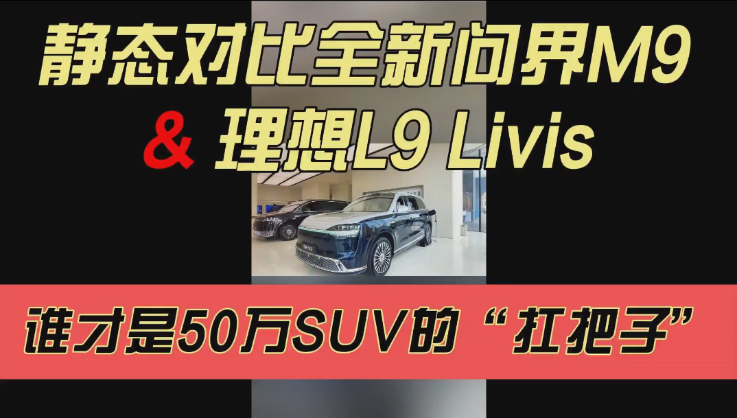 静态对比全新问界M9&理想L9 Livis，哪款才是50万级SUV“扛把子”