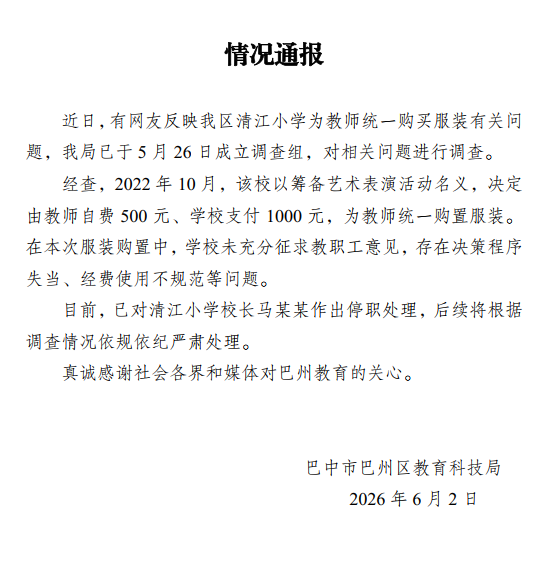 官方通报小学为教师定制西装问题：决策程序失当，已对校长停职