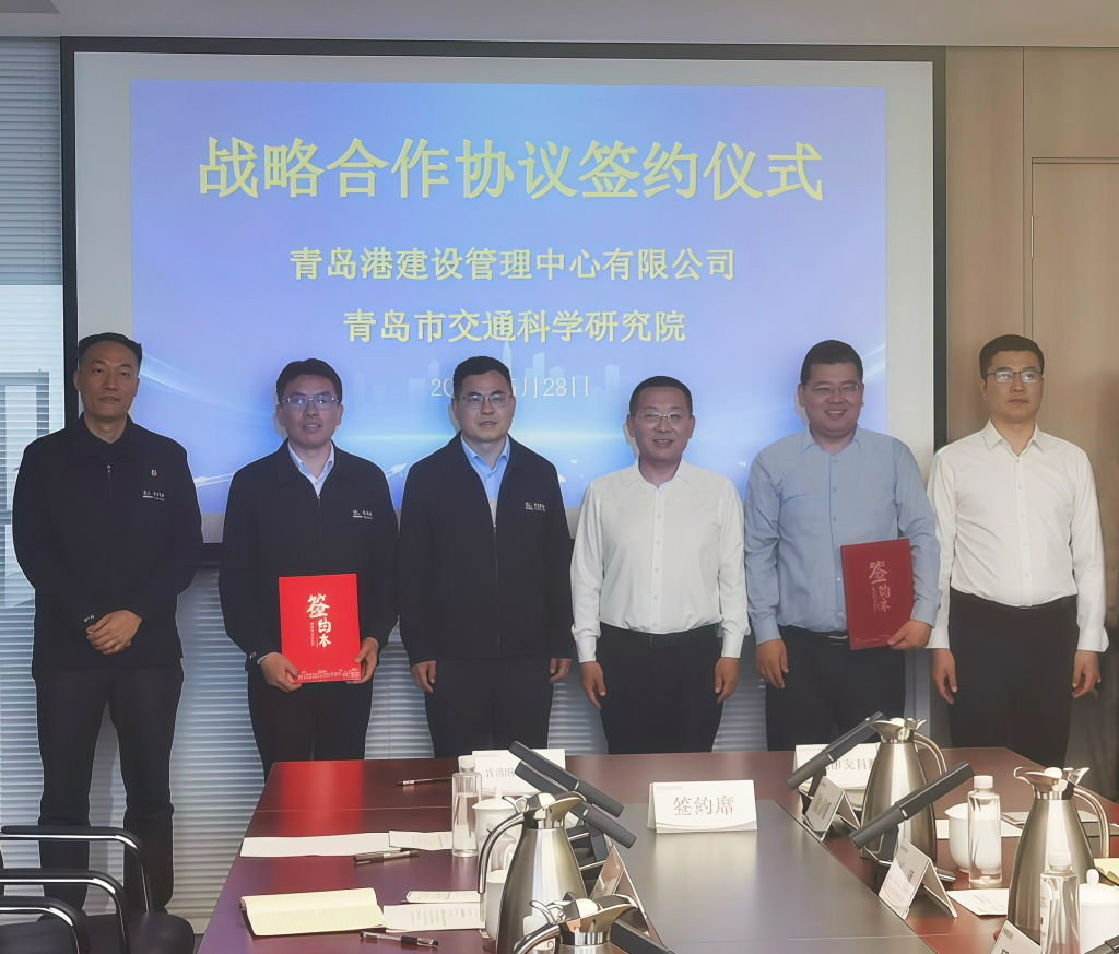 携手赋能青岛国际航运中心建设！市交科院与青岛港建管中心签署战略合作协议