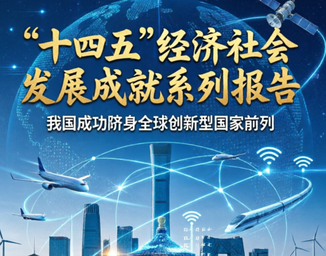 《“十四五”经济社会发展成就系列报告》显示：我国成功跻身全球创新型国家前列