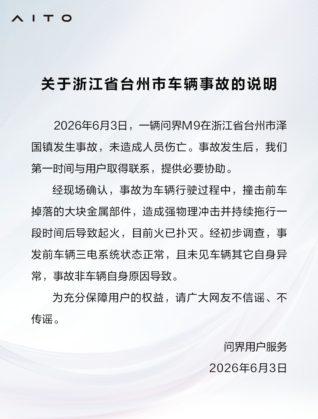 问界汽车回应“问界M9在浙江台州发生事故”：车辆行驶过程中，撞击前车掉落的大块金属部件并拖行后导致起火，事故非车辆自身原因导致