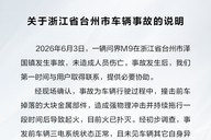问界汽车回应“问界M9在浙江台州发生事故”：车辆行驶过程中，撞击前车掉落的大块金属部件并拖行后导致起火，事故非车辆自身原因导致