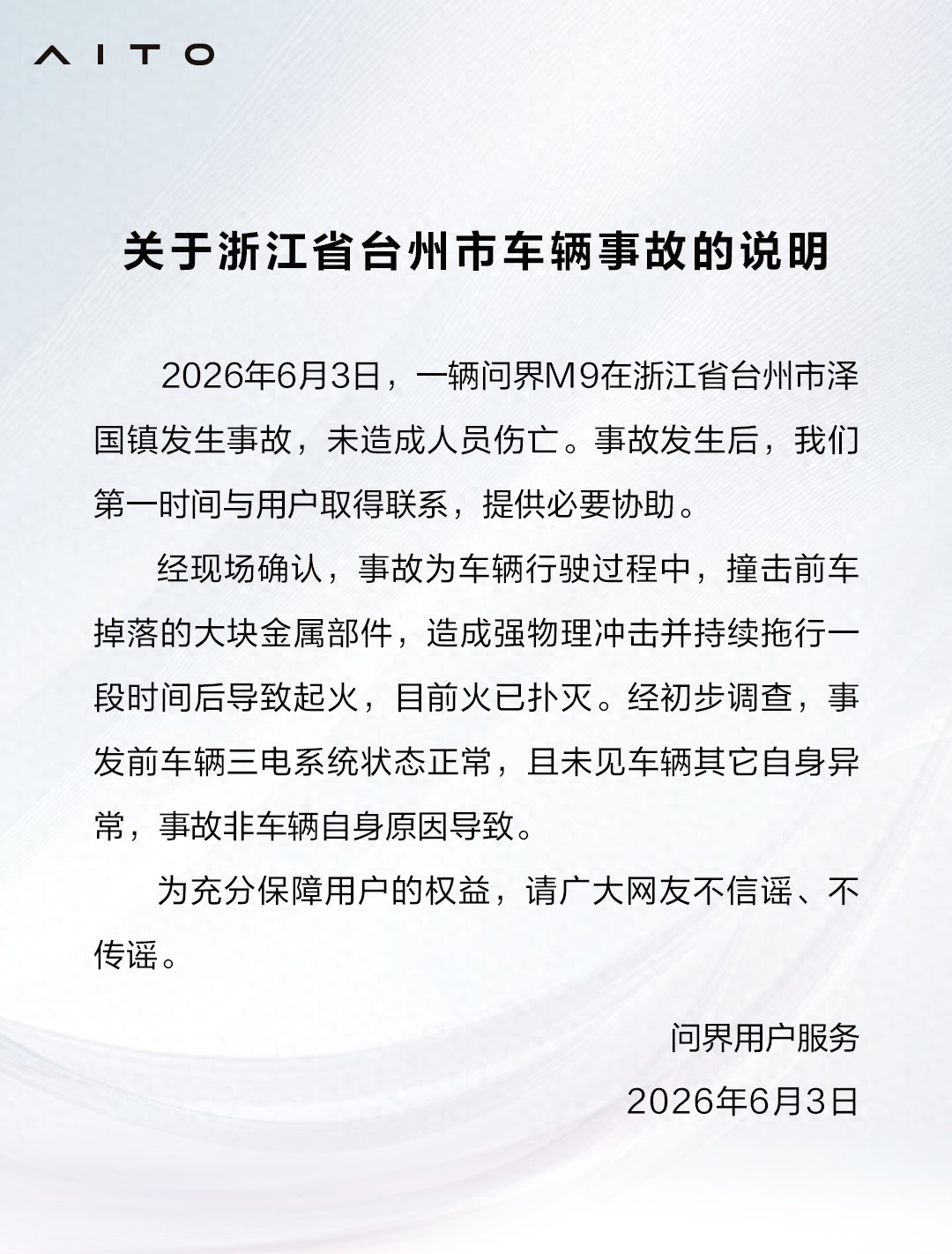 问界汽车回应“问界M9在浙江台州发生事故”：非车辆自身原因导致