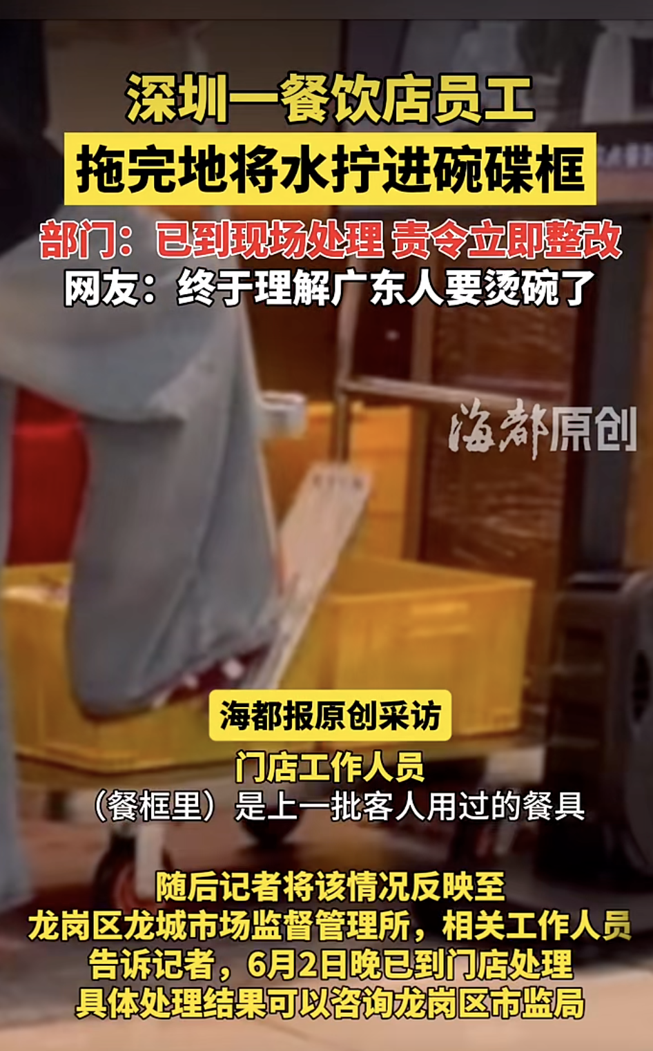 深圳一餐饮店员工拖完地将水拧进碗碟框里，市监局：已第一时间介入调查