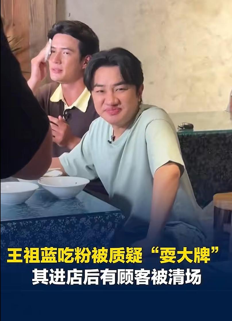 网民称“吃粉遇王祖蓝被清场”，官方：区文旅局工作人员举措不当引误解，已批评教育