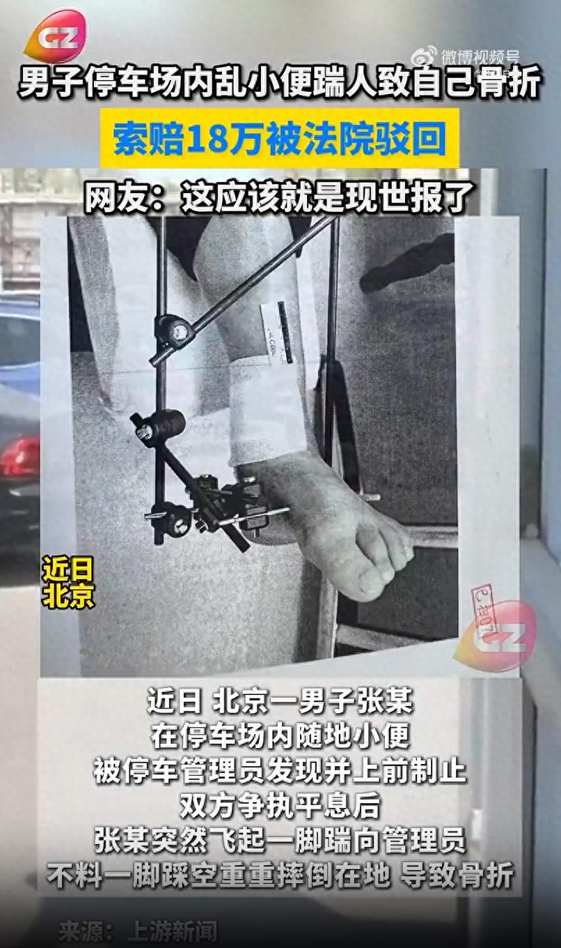 一男子在停车场内小便遭制止，飞踹对方致自身骨折，索赔18万遭驳回