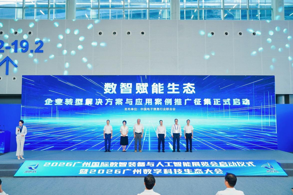 共建共营数字科技新生态 ​2026广州数字科技生态大会开幕