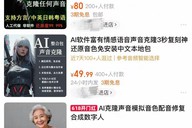 暗访AI声音克隆乱象：几十元就能批量“偷”走你的声音