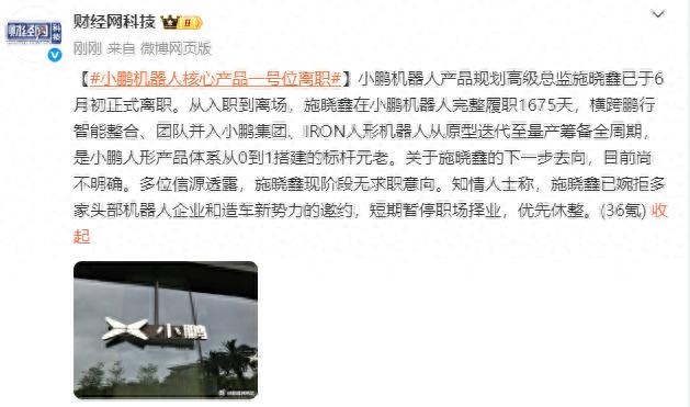 小鹏机器人核心产品一号位施晓鑫离职，知情人士称其短期暂停职场择业