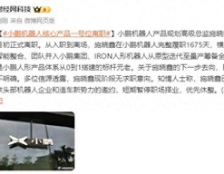 小鹏机器人核心产品一号位施晓鑫离职，知情人士称其短期暂停职场择业