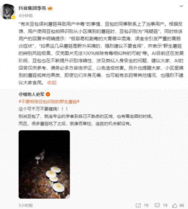 抖音副总裁回应“豆包误判蘑菇导致用户中毒”：豆包曾提示易和剧毒的大青褶伞混淆