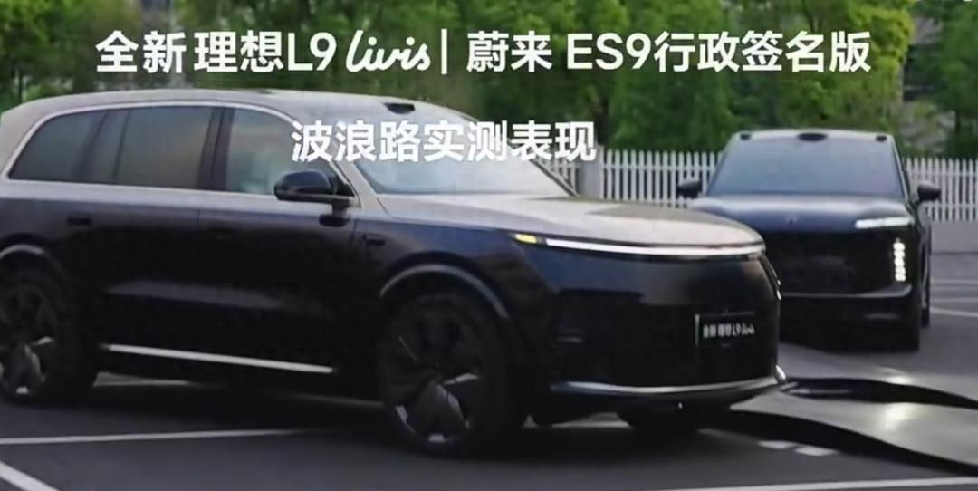 蔚来副总裁质疑理想L9与蔚来ES9底盘实测对比：期待理想官方证实视频真实性