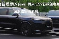 蔚来副总裁质疑理想L9与蔚来ES9底盘实测对比：期待理想官方证实视频真实性