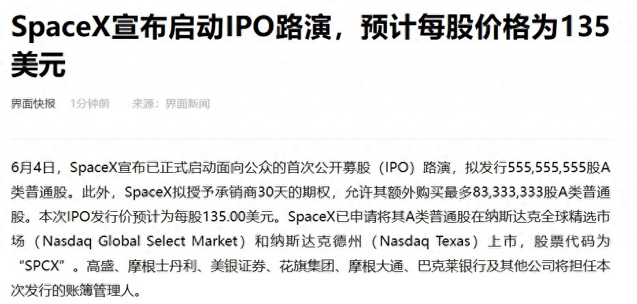 SpaceX宣布启动IPO路演，预计每股价格为135美元，拟发行555,555,555股A类普通股