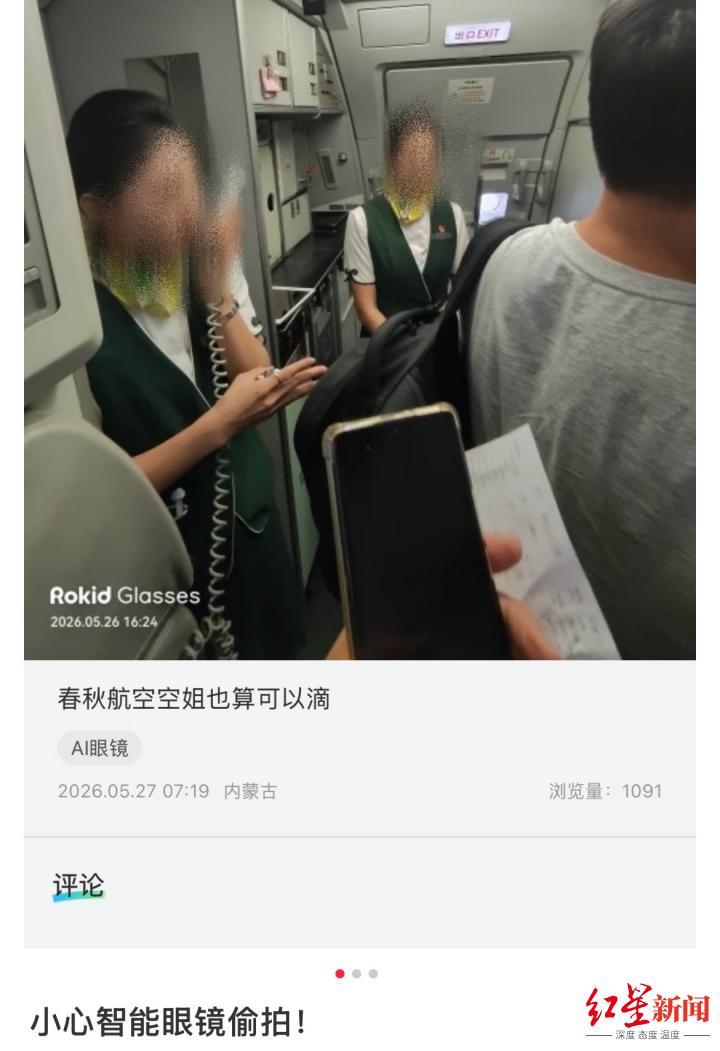 乘客疑用智能眼镜偷拍空姐，涉事眼镜公司将加“严禁偷拍”提示， 航司称乘客偷拍难监管