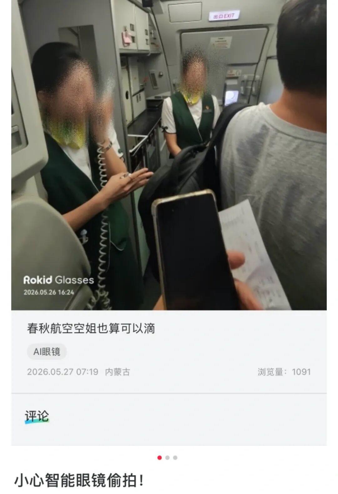 追热点丨智能眼镜成偷拍空姐“神器”？乐奇最新回应！公共场所隐私谁来保护？