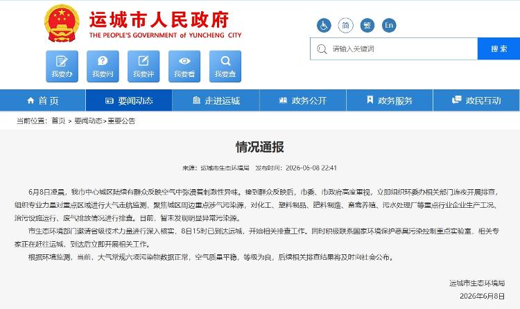“山西运城弥漫刺激性异味”，官方通报