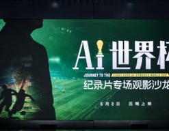 《AI世界杯》纪录片首映：揭秘AI如何赋能全球顶级赛事