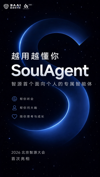 SoulAgent即将亮相北京智源大会，探索个人智能体在知识服务场景中的应用