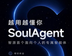 SoulAgent即将亮相北京智源大会，探索个人智能体在知识服务场景中的应用