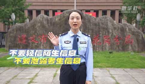 半岛聚焦丨@高考家庭 内部录取名额、内部指标……这些诈骗套路千万别信！