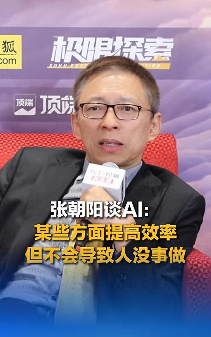 搜狐创始人张朝阳：AI不会让人没事做，因为“人类有很多新的需求”