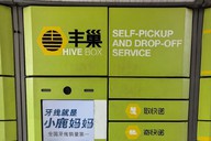 市民吐槽丰巢取件看广告易跳转购物软件，客服：暂时无法关闭广告，会向公司反馈