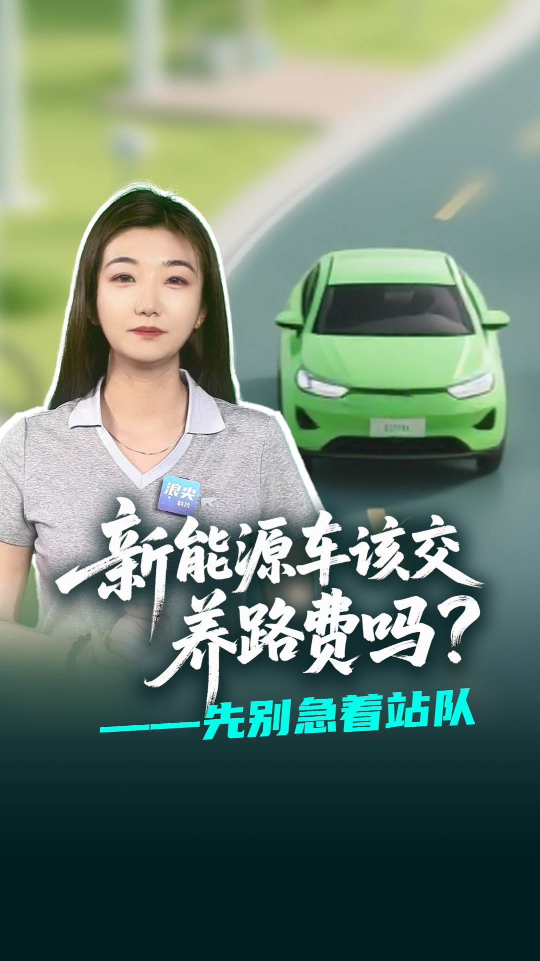 新能源车该交养路费吗？——先别着急站队
