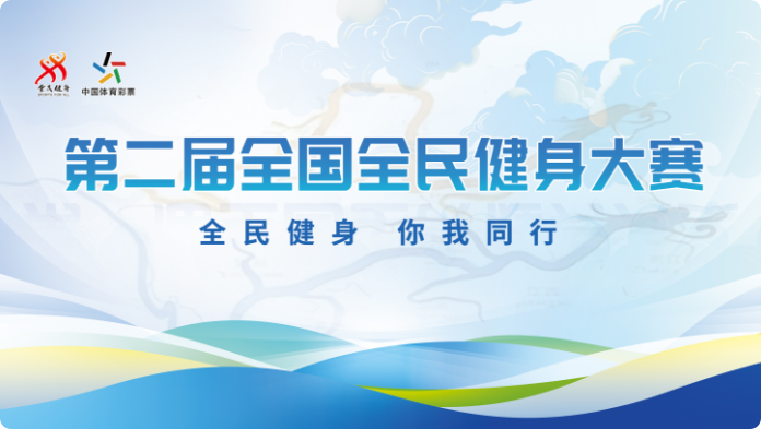 第二届全国全民健身大赛
