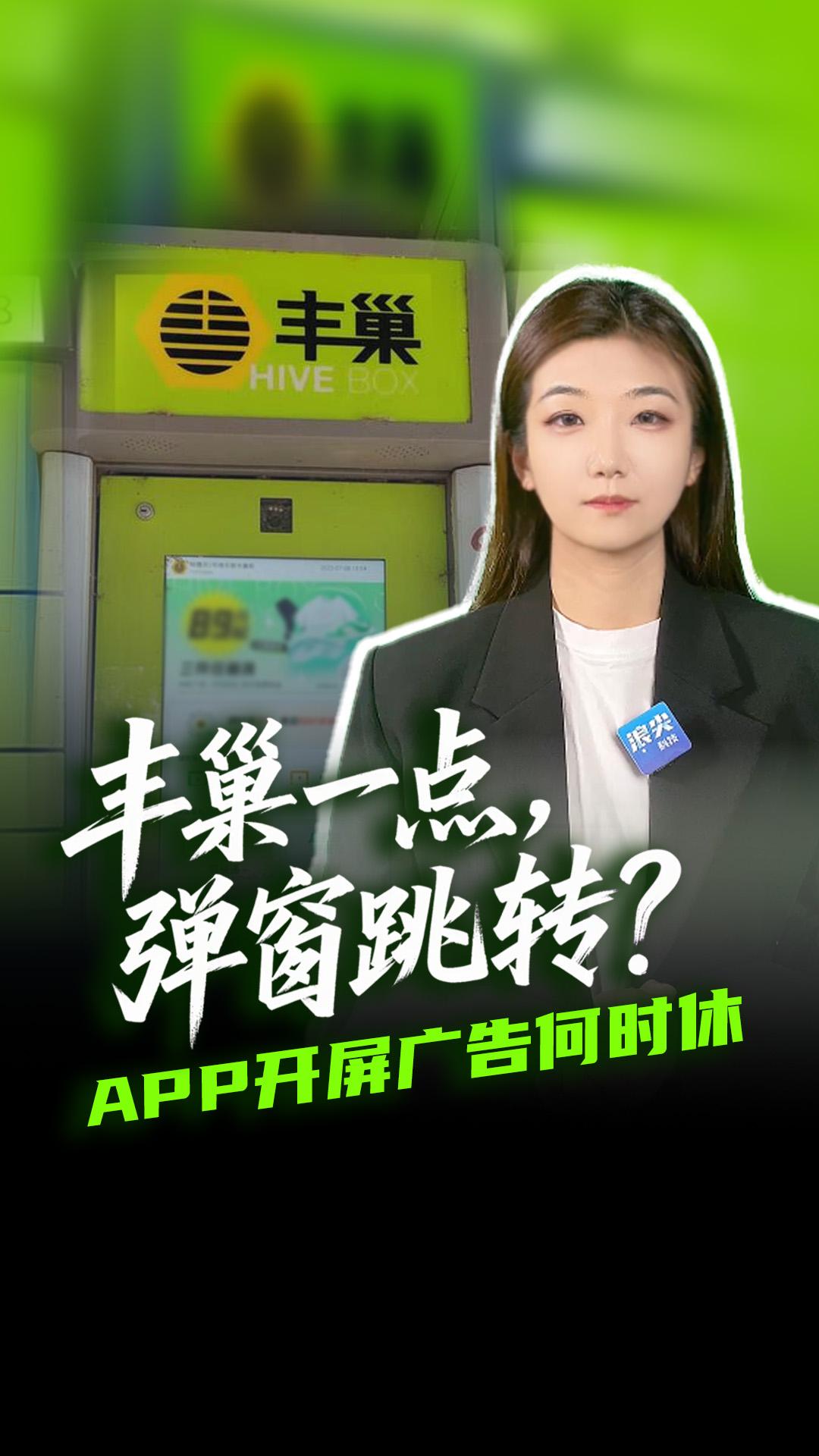 丰巢一点，弹窗跳转？APP开屏广告何时休