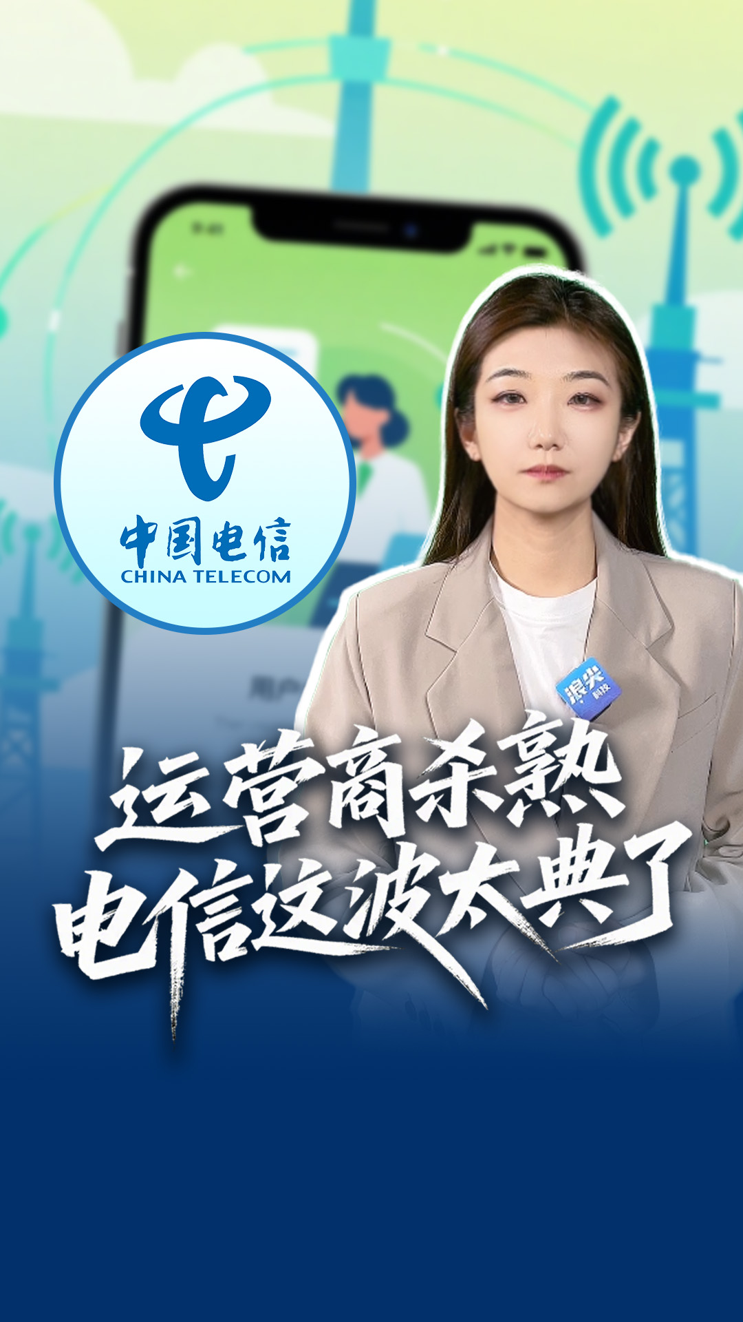 运营商杀熟，电信这波太典了