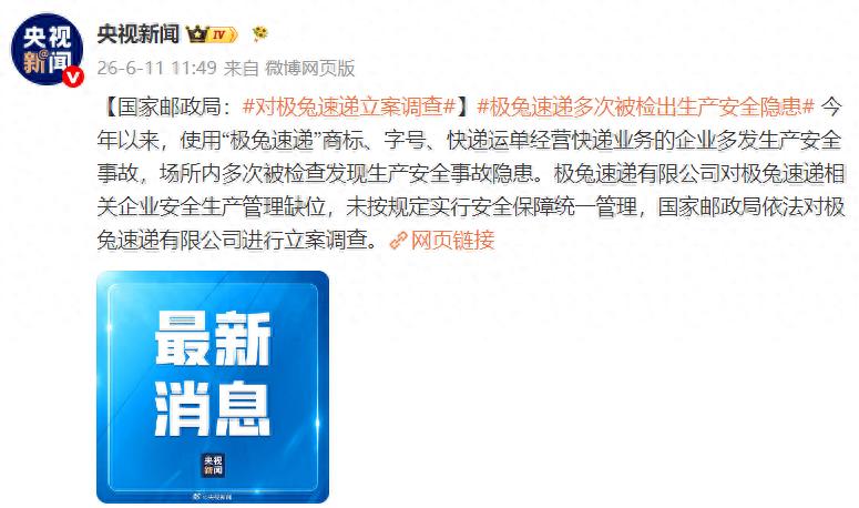 国家邮政局依法对极兔速递有限公司立案调查