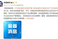 国家邮政局依法对极兔速递有限公司立案调查